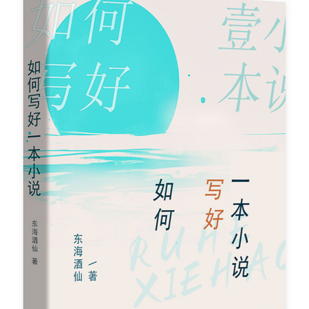 如何写好一本小说