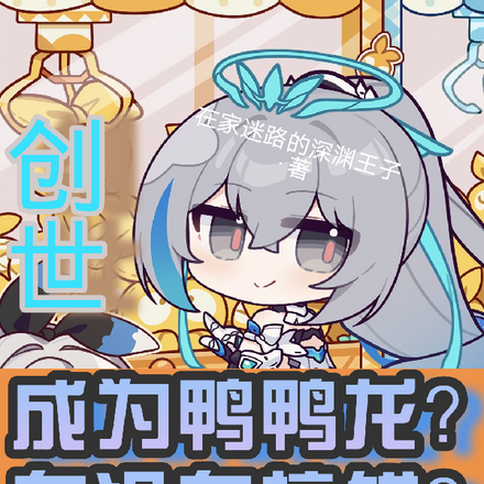 成为鸭鸭龙?有没有搞错?创世
