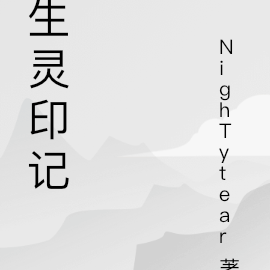 生灵印记