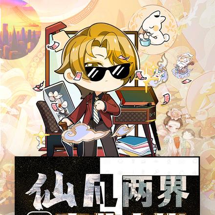 仙凡两界成就商业大佬