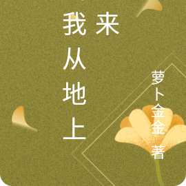 当我从地上醒来