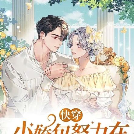 快穿：小娇包努力在游戏中通关
