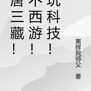我唐三藏!绝不西游!只玩科技!