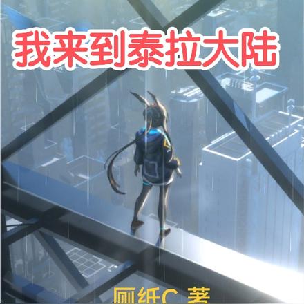 掌握时停，我来到泰拉大陆