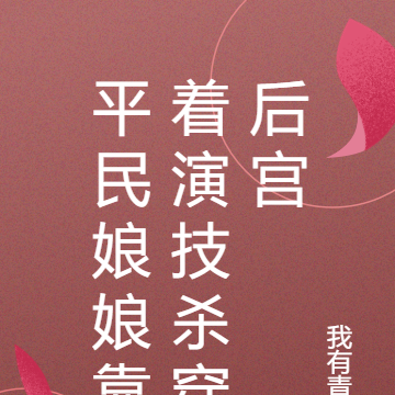 平民娘娘靠着演技杀穿后宫