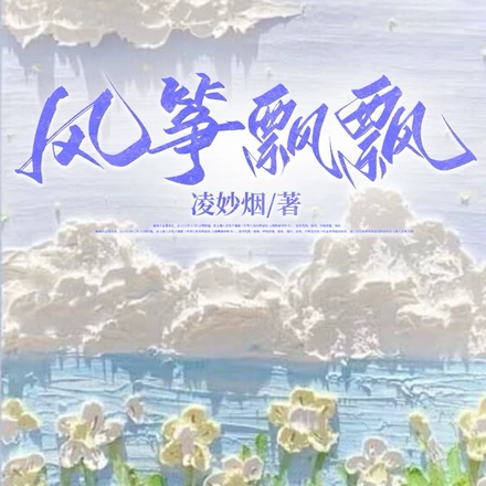 风筝飘飘