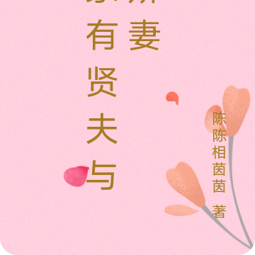 家有贤夫与娇妻