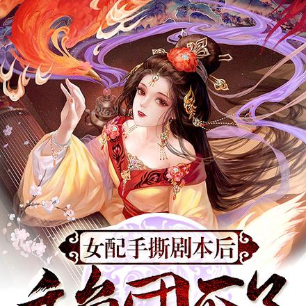 女配手撕剧本后,主角团灭了