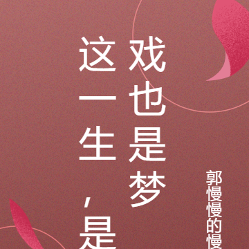 这一生，是戏也是梦
