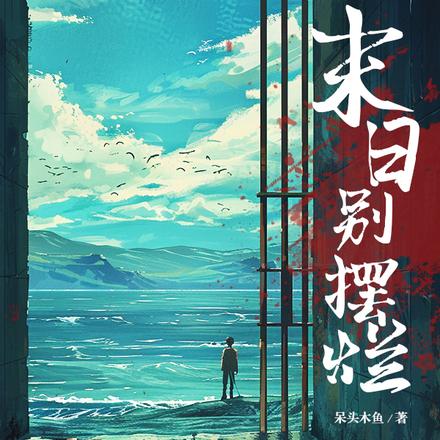 末日别摆烂