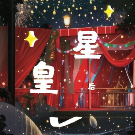 占星皇后