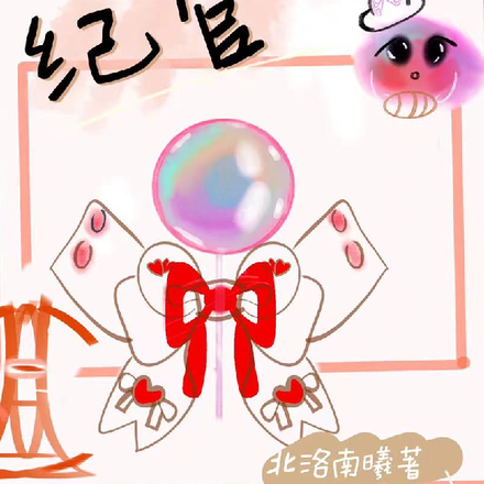 纪官