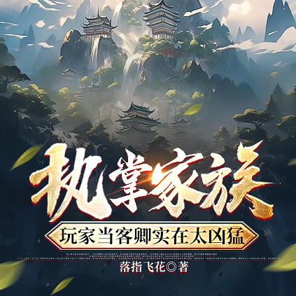 执掌家族,玩家当客卿实在太凶猛