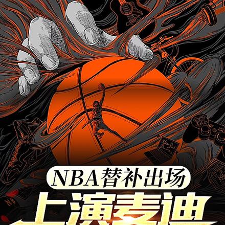 NBA替补出场，上演麦迪时刻