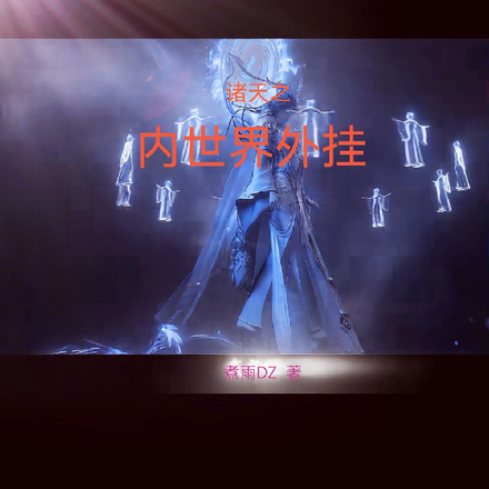 诸天之内世界外挂