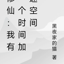修仙：我有一个百倍时间加速空间