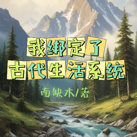 我绑定了古代生活系统