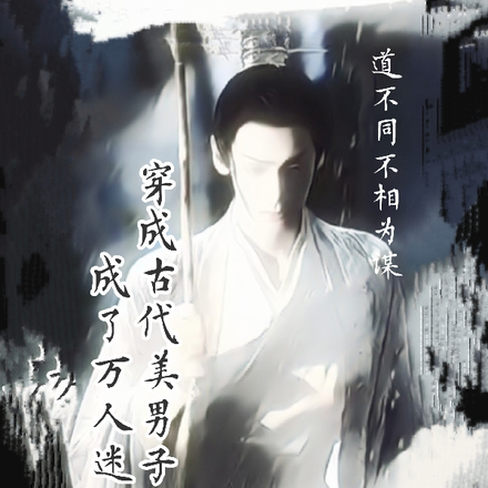 穿成古代美男子后我成了万人迷