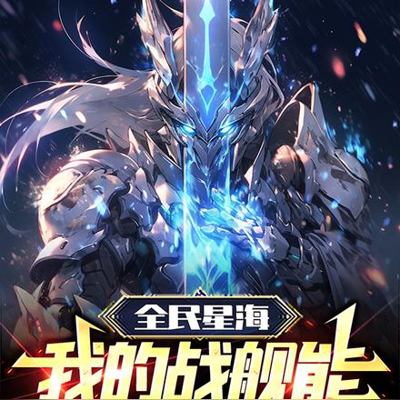 全民星海：我的战舰能无限升级！