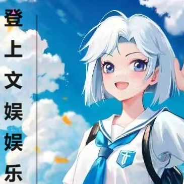 登上文娱娱乐之巅
