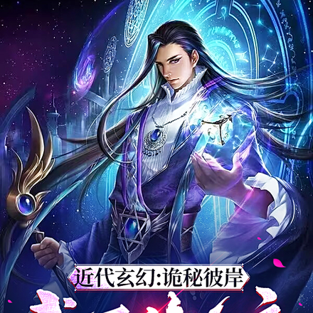 近代玄幻:诡秘彼岸,我万修之主