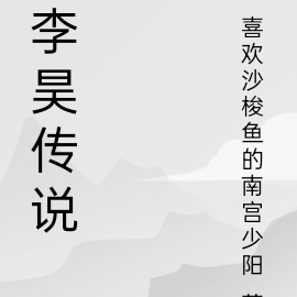 李昊传说