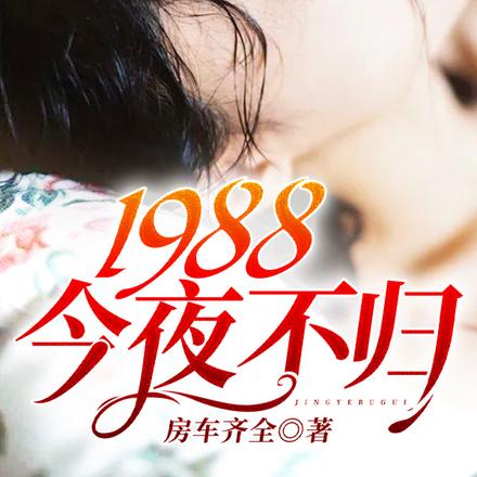 1988：今夜不归