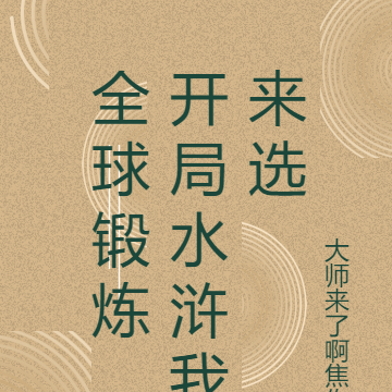 全球锻炼，开局水浒我来选