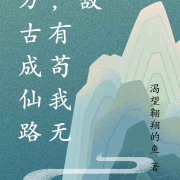 万古成仙路，有苟我无敌