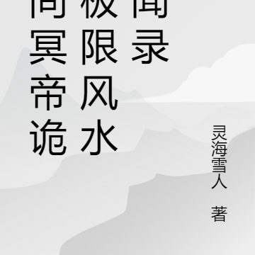 阴间冥帝：极限风水奇闻录