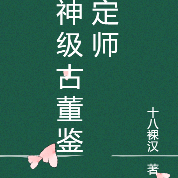 神级古董鉴定师
