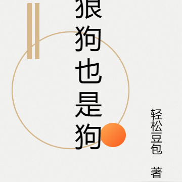 狼狗也是狗
