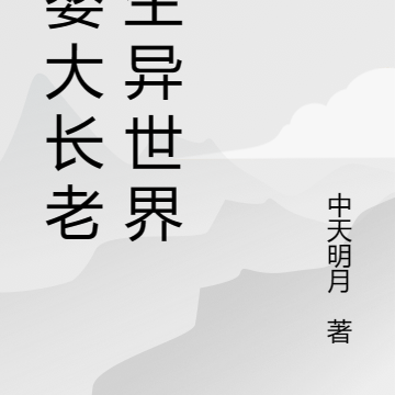 元婴大长老转生异世界