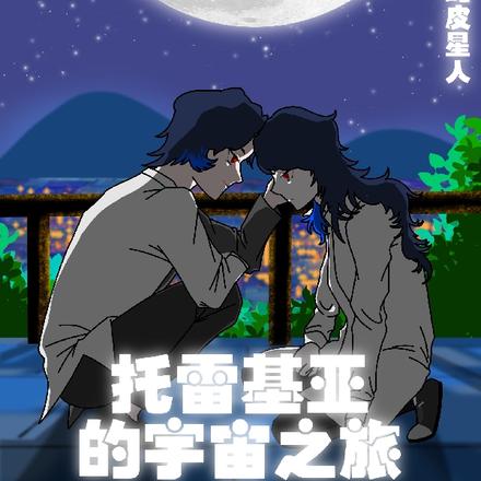 奥特：托雷基亚的宇宙之旅
