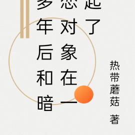 多年后和暗恋对象在一起了