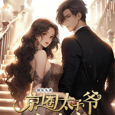 娱乐头条:京圈太子爷心尖宠