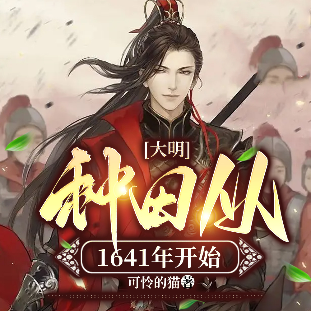 大明:种田从1641年开始