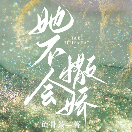 她不会撒娇