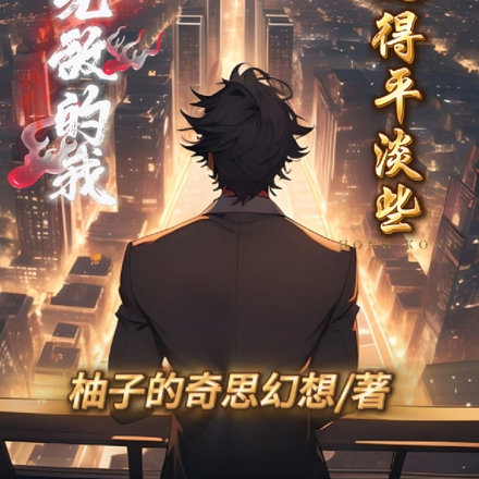 无敌的我想过得平淡些