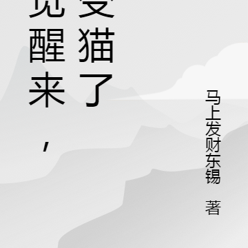 一觉醒来，我变猫了