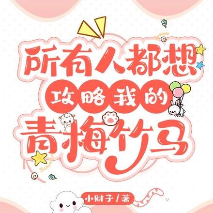 所有人都想攻略我的青梅竹马