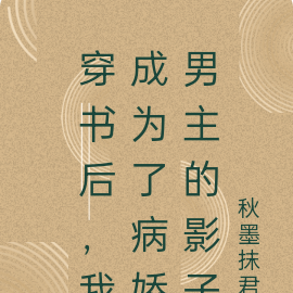 穿书后,我成为了病娇男主的影子