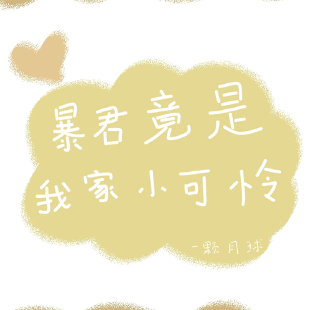 暴君竟是我家小可怜