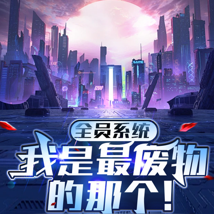 全员系统：我是最废物的那个！