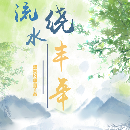 流水绕丰年