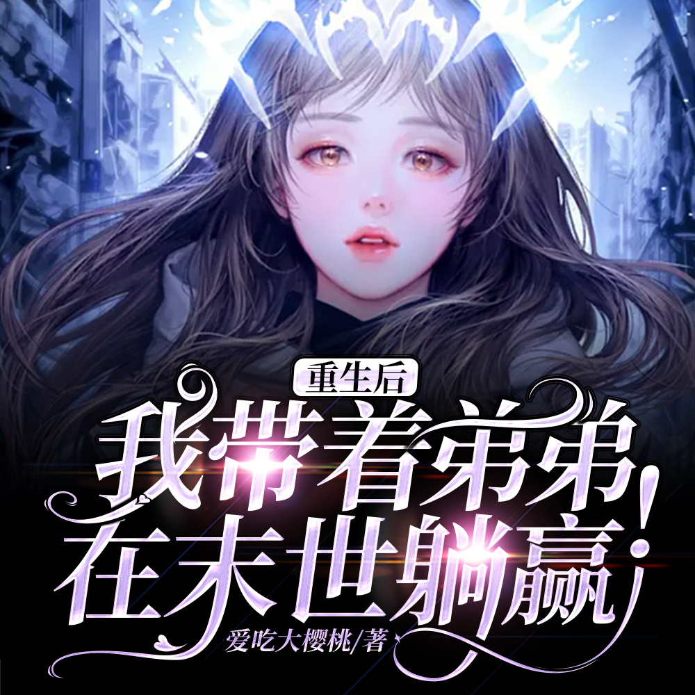 重生后,我带着弟弟在末世躺赢!