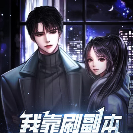 我靠刷副本提升蓝星实力