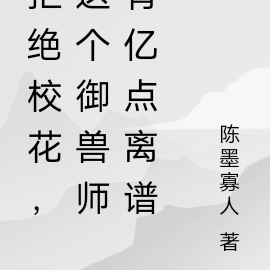 拒绝校花,这个御兽师有亿点离谱