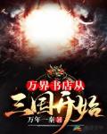 万界书店:从三国开始