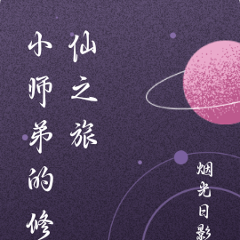 小师弟的修仙之旅